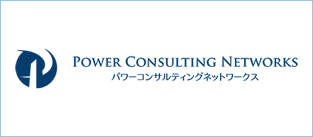 株式会社パワーコンサルティングネットワークス