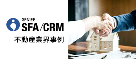 不動産業界のSFA/CRM最新活用事例