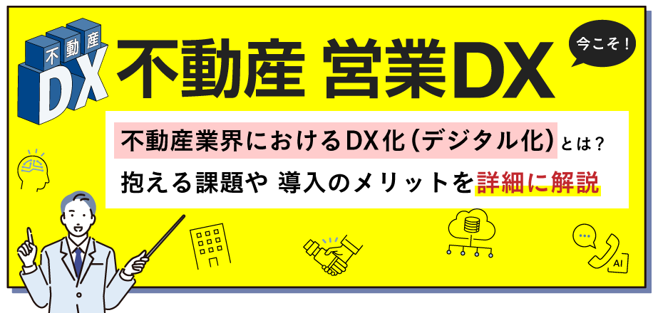 不動産業界におけるDX化とは？抱える課題や 不動産DX導入のメリットを解説