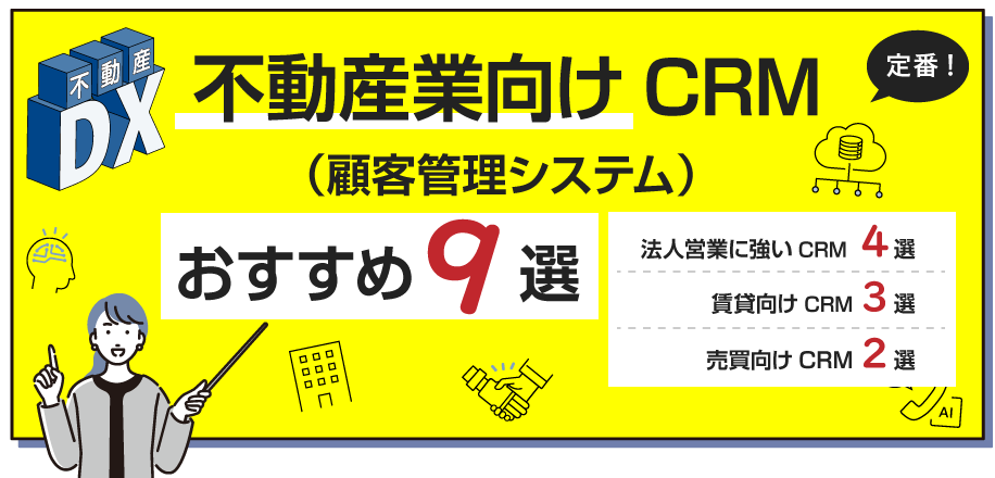 不動産業向けCRM（顧客管理システム）おすすめ 9選 と違いをご紹介