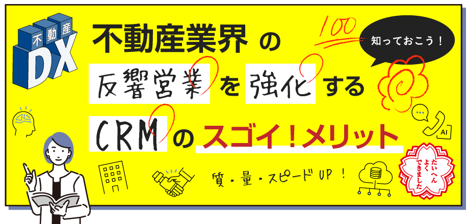 不動産反響営業を強化する CRMのスゴイメリット