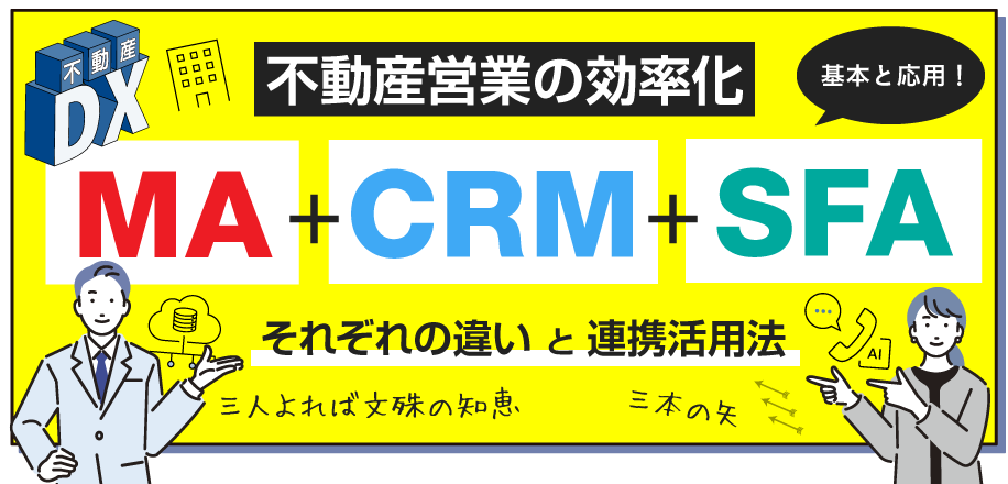 不動産営業の効率化MA、CRM、そしてSFA　それぞれの違いと連携活用法