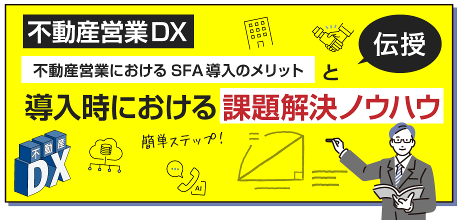 不動産営業DX不動産営業におけるSFA導入のメリットと導入時における課題解決ノウハウを伝授