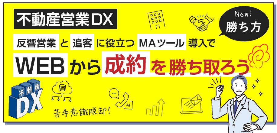 不動産営業DX反響営業と追客に役立つMAツール導入でWEBから成約を勝ち取ろう