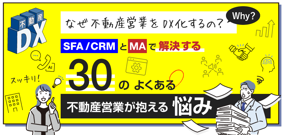 なぜ不動産営業をDX化するの？SFA/CRMとMAで解決する30のよくある不動産営業が抱える悩み