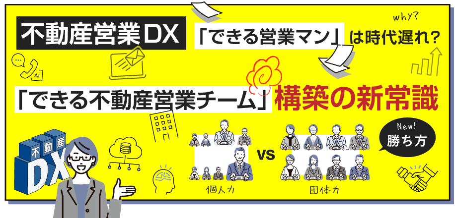 不動産営業DX「できる営業マン」は時代遅れ？追客が上手い「できる不動産営業チーム」構築の新常識