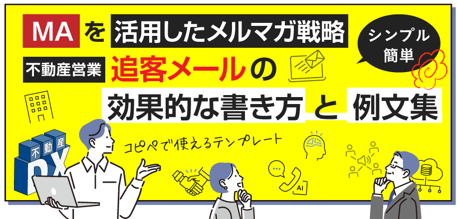 MAを活用したメルマガ戦略不動産営業における追客メールの効果的な書き方と例文集