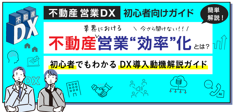 【初心者ガイド】いまさら聞けない不動産営業“効率化”とは？初心者必見！DX導入動機解説ガイド