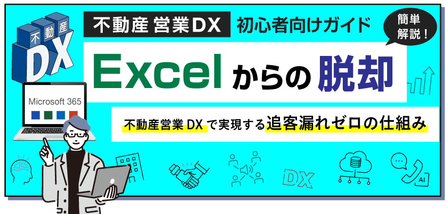 【初心者ガイド】Excelからの脱却不動産営業DXで実現する追客漏れゼロの仕組み