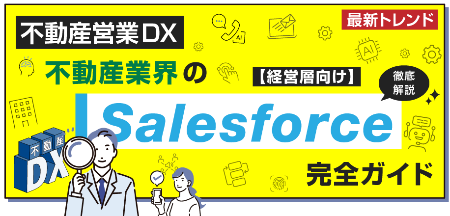 【経営層向け】不動産業界のSalesforce完全ガイド