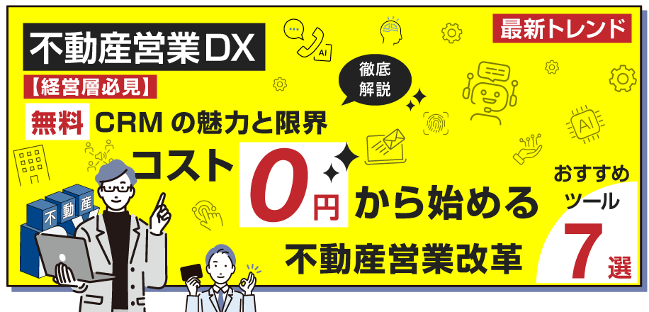 【経営層必見】無料CRMの魅力と限界コスト0円から始める不動産営業改革おすすめツール7選