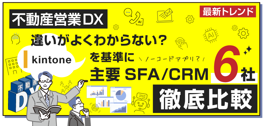 違いがよくわからない？kintoneを基準に主要SFA/CRM6社を徹底比較