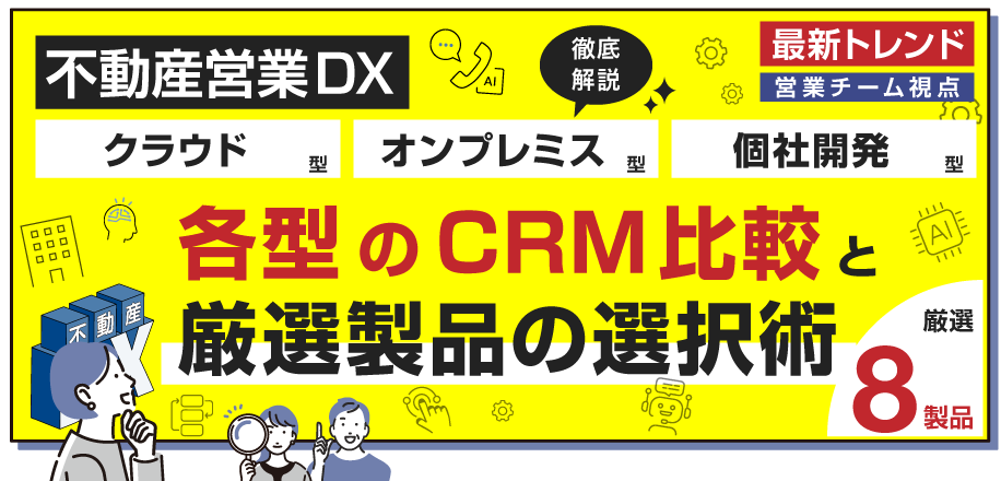 不動産営業視点クラウド型・オンプレミス型・個社開発型CRM比較と厳選8製品の選択術