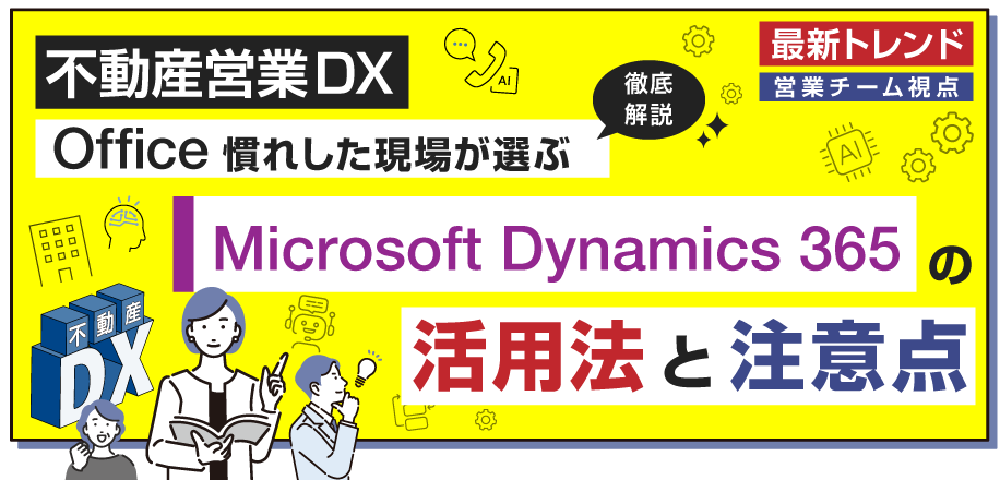 Office慣れした現場が選ぶMicrosoft Dynamics 365の活用法と注意点