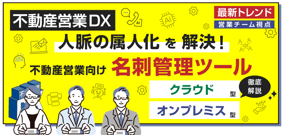人脈の属人化を解決！不動産営業向け名刺管理ツールオンプレミス型vsクラウド型