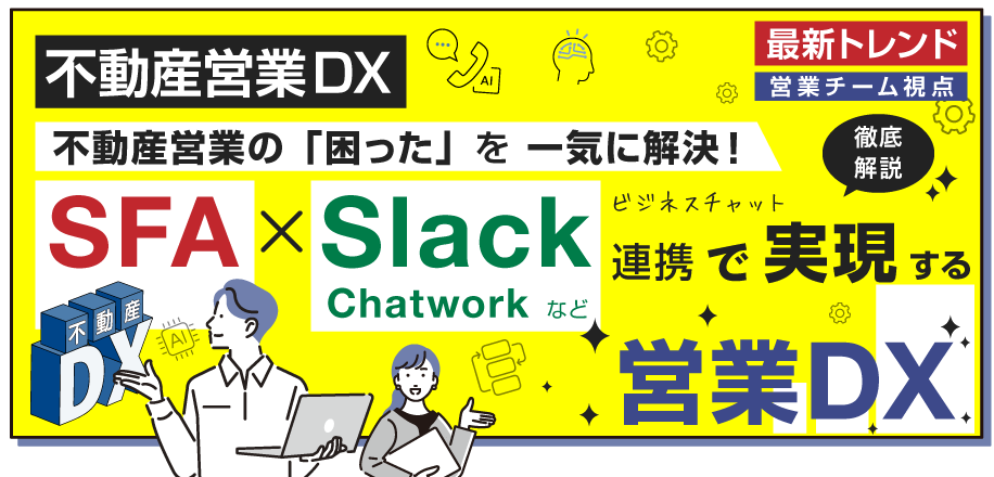 不動産営業の「困った」を一気に解決！SFA×Slack連携で実現する営業DX