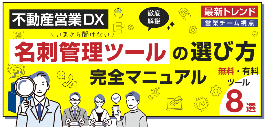 【2025年最新】不動産業界名刺管理ツールの選び方完全マニュアル【無料・有料8選】