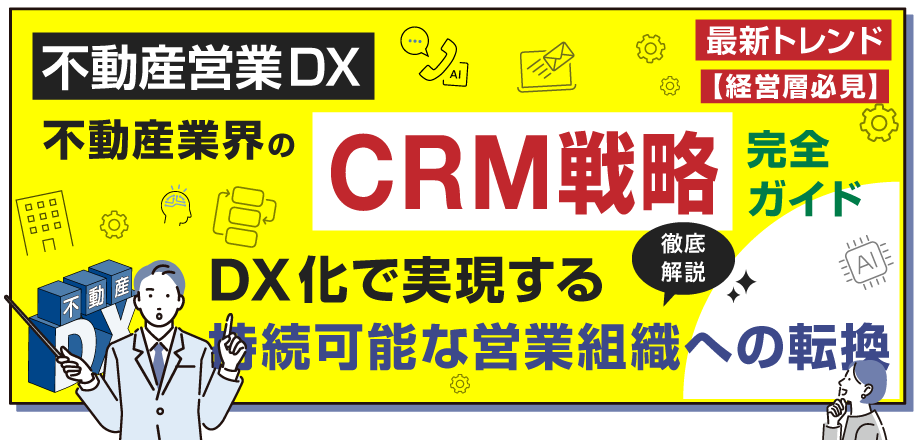 不動産業界のCRM戦略完全ガイドDX化で実現する持続可能な営業組織への転換