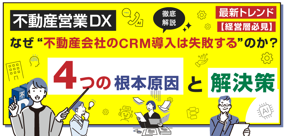 なぜ不動産会社のCRM導入は失敗するのか？4つの根本原因と解決策