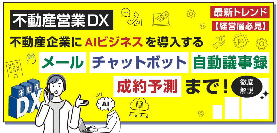 不動産企業にAIビジネスを導入するメール、チャットボット、自動議事録から成約予測まで