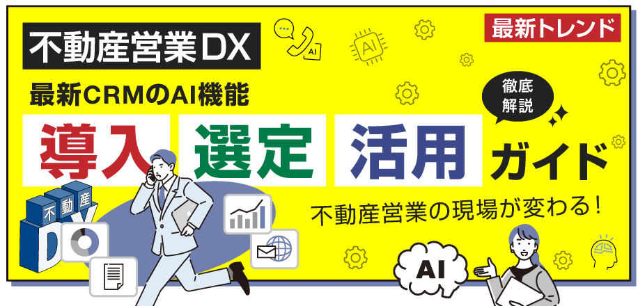 不動産営業の現場が変わる！最新CRMのAI機能［導入・選定・活用］ガイド