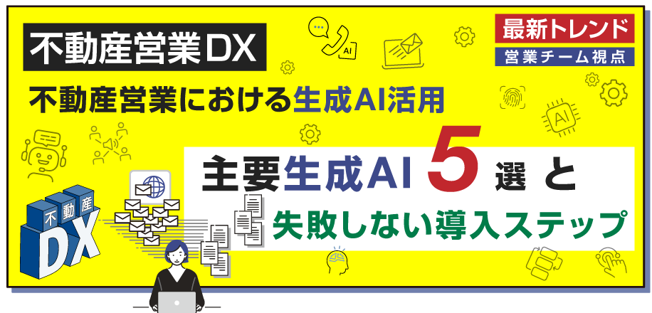 不動産営業における生成AI活用主要AI5選と失敗しない導入ステップ