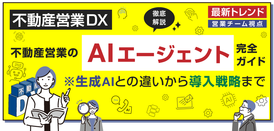 不動産営業のAIエージェント完全ガイド生成AIとの違いから導入戦略まで